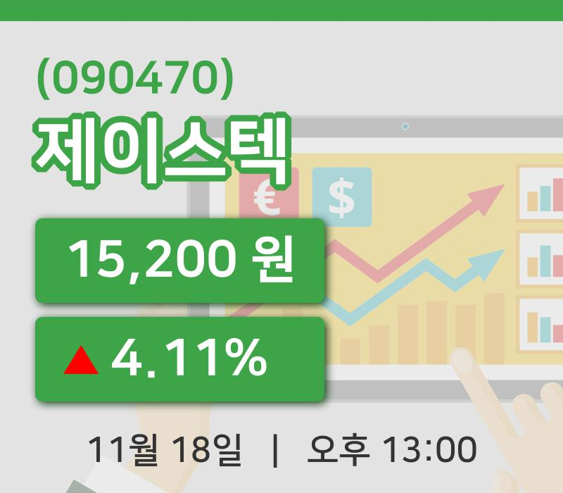 [제이스텍주가] 18일 이시각 현재  15,200원