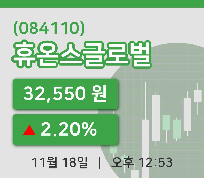 [휴온스글로벌주가] 12시 53분 현재 32,550원
