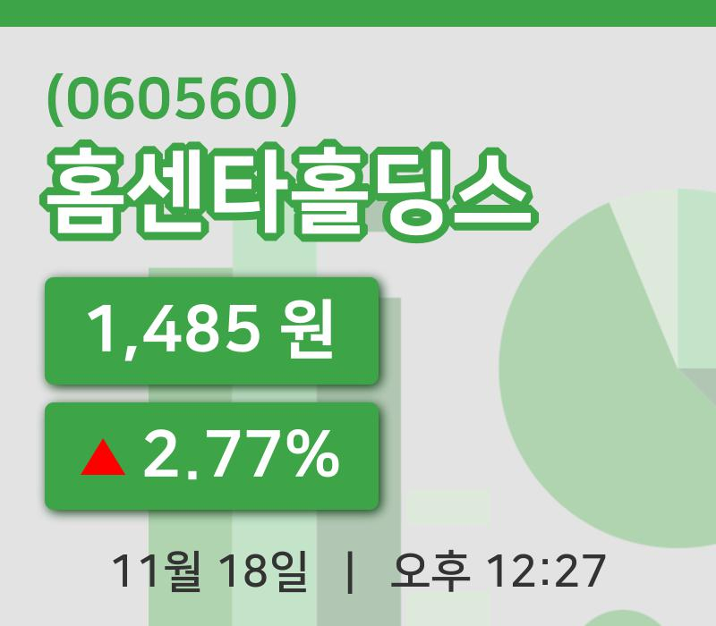 [홈센타홀딩스주가] 18일 12시 27분 현재 1,485원