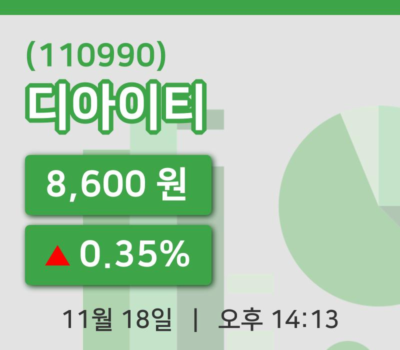 [디아이티주가] 14시 13분 현재 8,600원