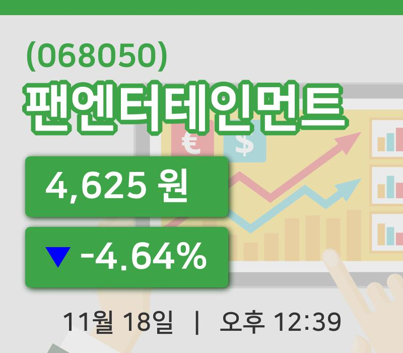 [팬엔터테인먼트주가] 18일 12시 39분 현재 4,625원