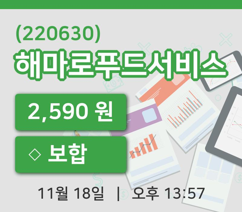 [해마로푸드서비스주가] 18일 이시각 현재  2,590원