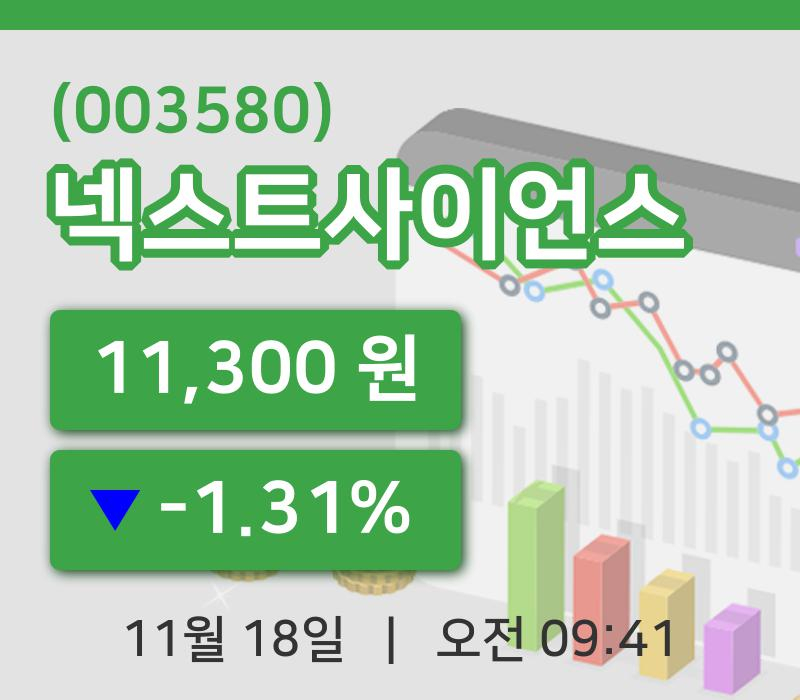 [넥스트사이언스주가] 9시 41분 현재 11,300원