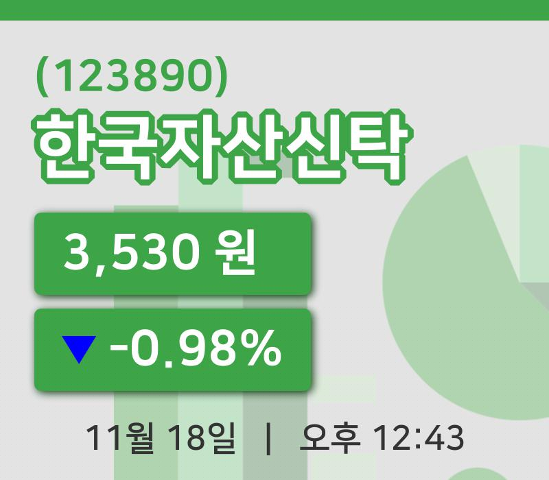 [한국자산신탁주가] 18일 12시 43분 현재 3,530원