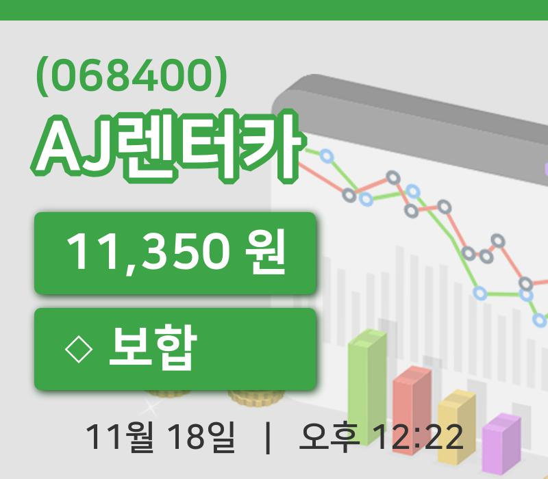 [AJ렌터카주가] 18일 이시각 현재  11,350원