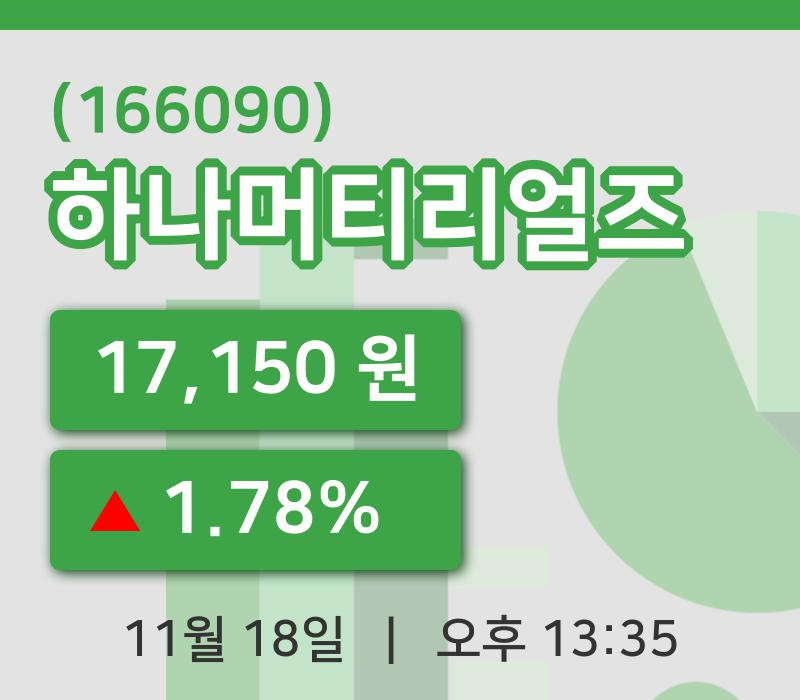 [하나머티리얼즈주가] 18일 이시각 현재  17,150원