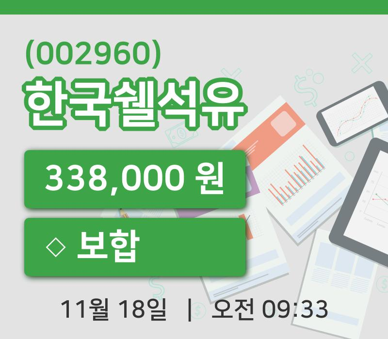 [한국쉘석유주가] 18일 이시각 현재  338,000원