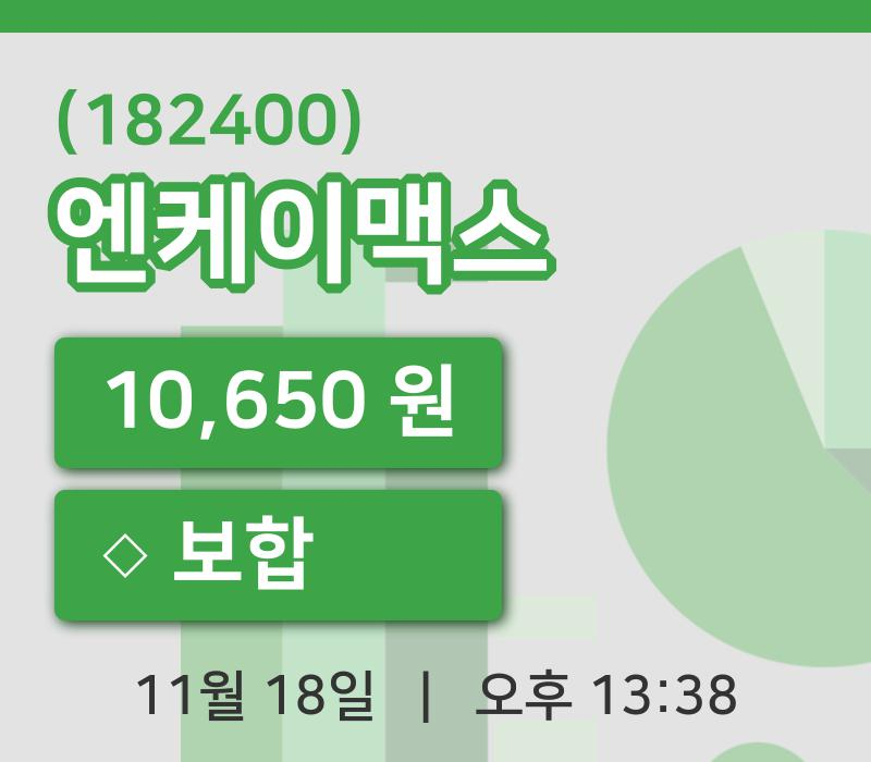 [엔케이맥스주가] 18일 13시 38분 현재 10,650원