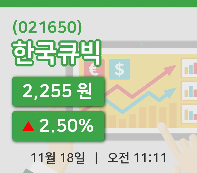 [한국큐빅주가] 11시 11분 현재 2,255원