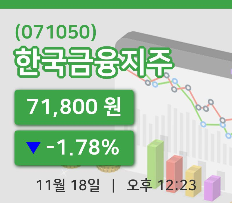 [한국금융지주주가] 18일 이시각 현재  71,800원