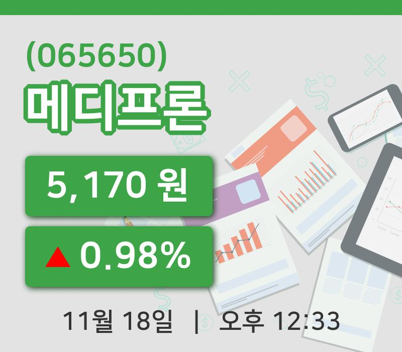 [메디프론주가] 18일 이시각 현재  5,170원