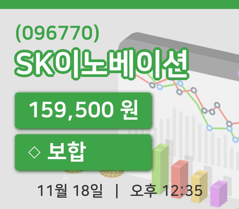 [SK이노베이션주가] 12시 35분 현재 159,500원