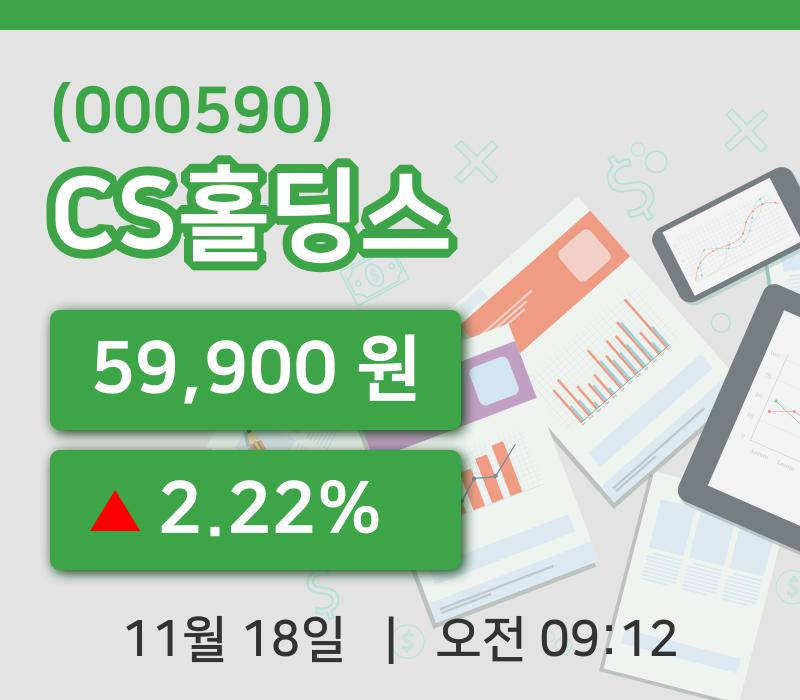 [CS홀딩스주가] 18일 이시각 현재  59,900원
