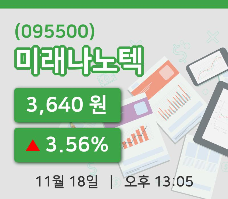 [미래나노텍주가] 13시 05분 현재 3,640원