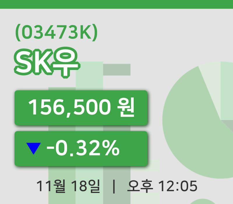 [SK우주가] 12시 05분 현재 156,500원