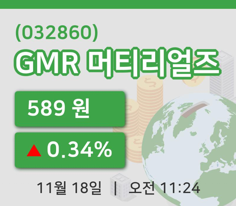 [GMR 머티리얼즈주가] 18일 11시 24분 현재 589원