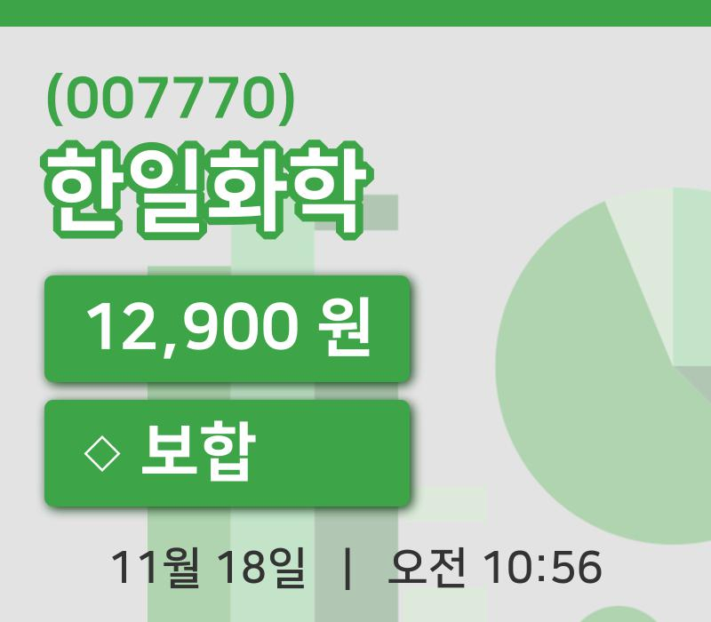 [한일화학주가] 18일 이시각 현재  12,900원