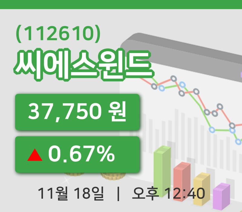 [씨에스윈드주가] 18일 12시 40분 현재 37,750원