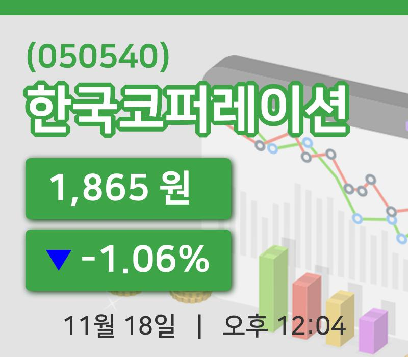 [한국코퍼레이션주가] 18일 12시 04분 현재 1,865원