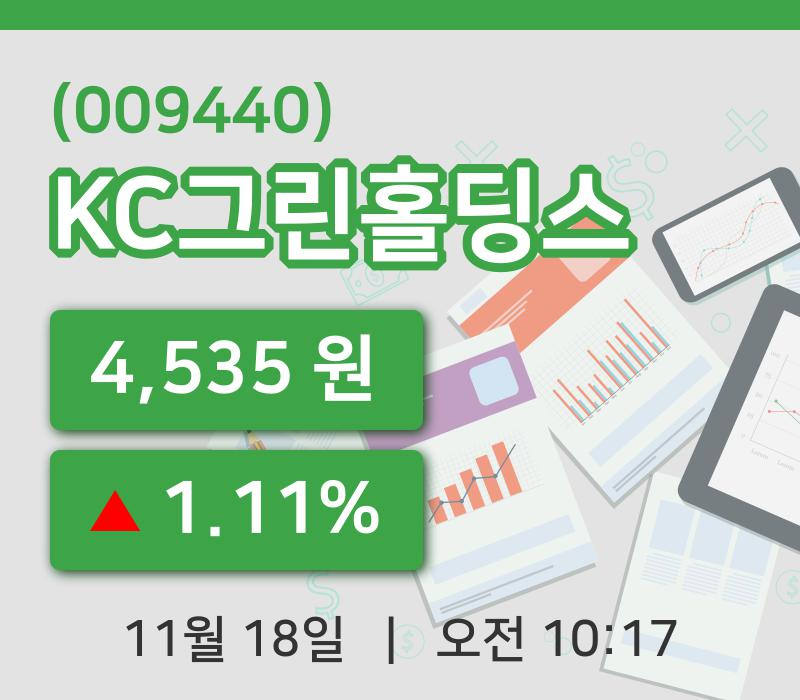 [KC그린홀딩스주가] 18일 10시 17분 현재 4,535원