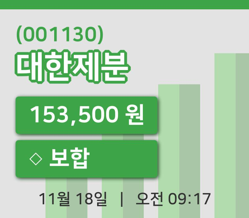 [대한제분주가] 18일 9시 17분 현재 153,500원