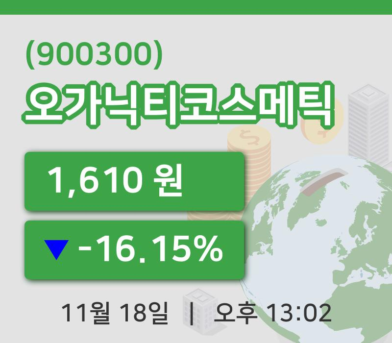 [오가닉티코스메틱주가] 18일 13시 02분 현재 1,610원