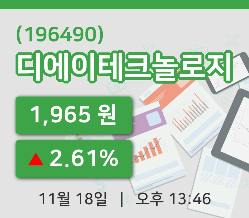 [디에이테크놀로지주가] 18일 이시각 현재  1,965원