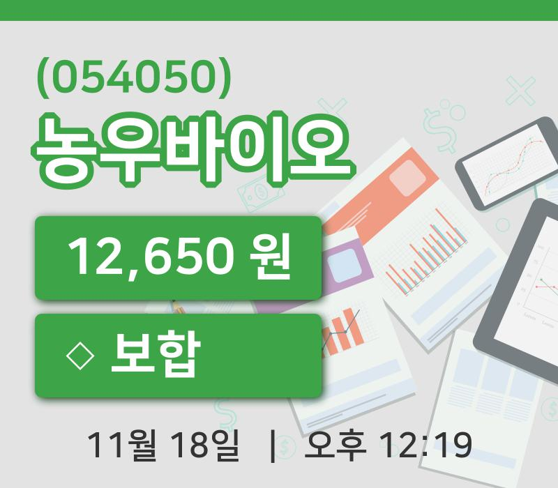 [농우바이오주가] 12시 19분 현재 12,650원