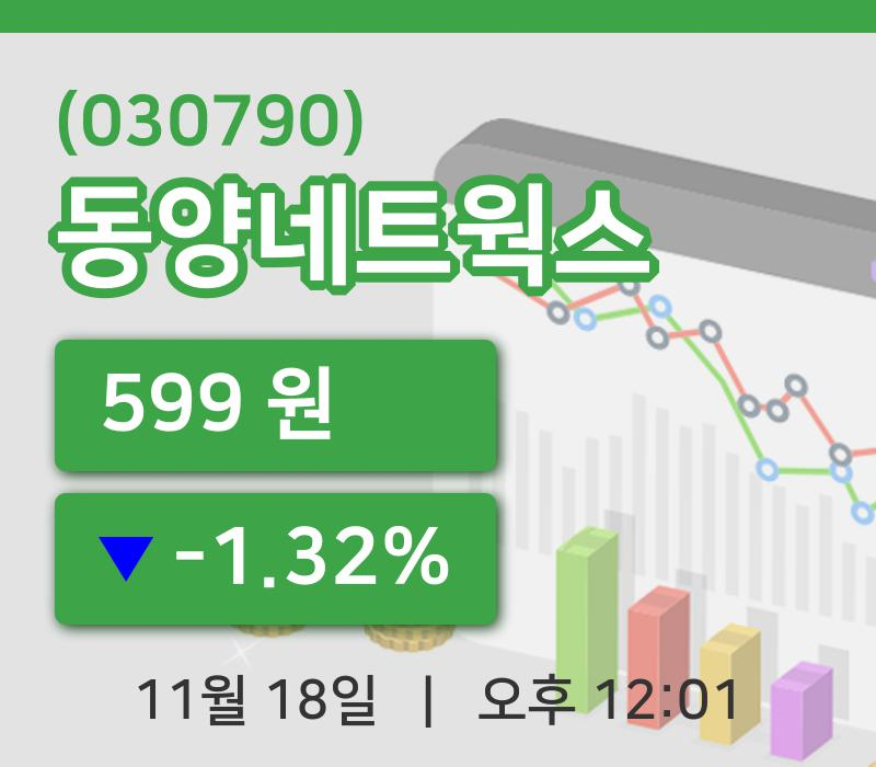 [동양네트웍스주가] 12시 01분 현재 599원