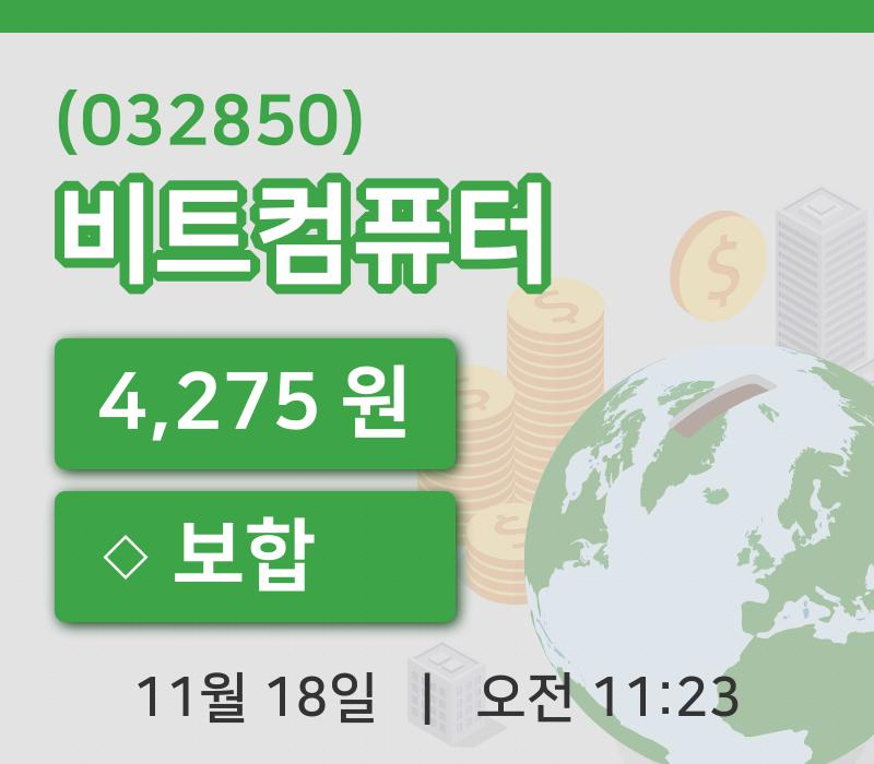 [비트컴퓨터주가] 11시 23분 현재 4,275원