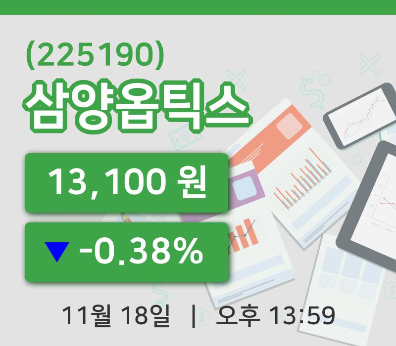 [삼양옵틱스주가] 18일 13시 59분 현재 13,100원