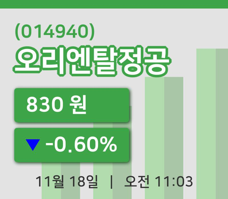 [오리엔탈정공주가] 18일 11시 03분 현재 830원