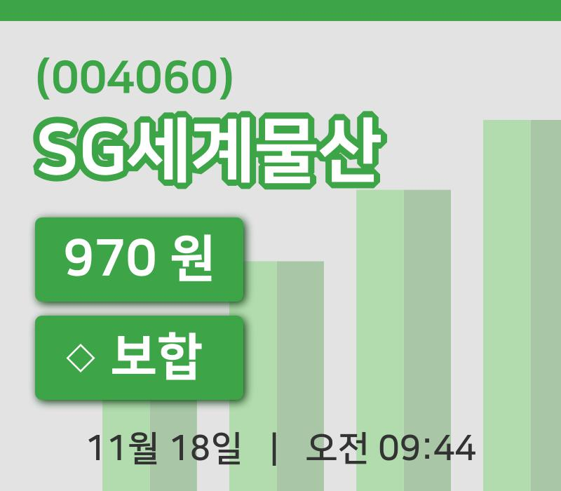 [SG세계물산주가] 18일 이시각 현재  970원