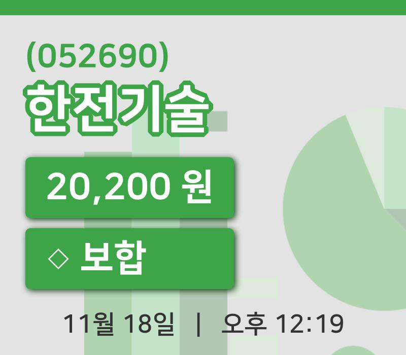 [한전기술주가] 18일 이시각 현재  20,200원