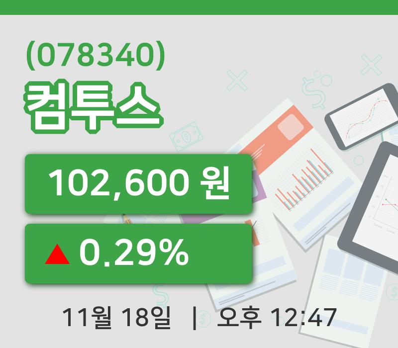[컴투스주가] 18일 이시각 현재  102,600원