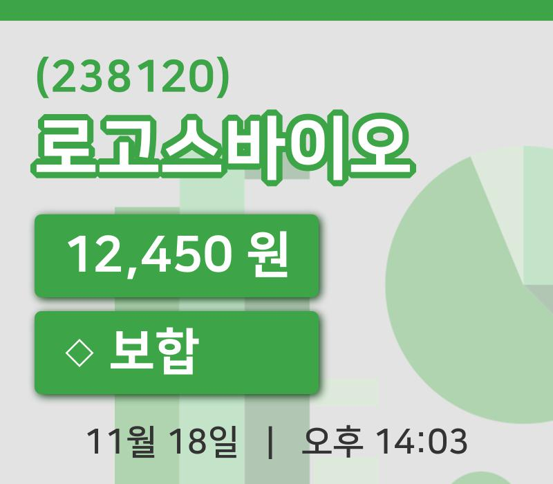 [로고스바이오주가] 14시 03분 현재 12,450원