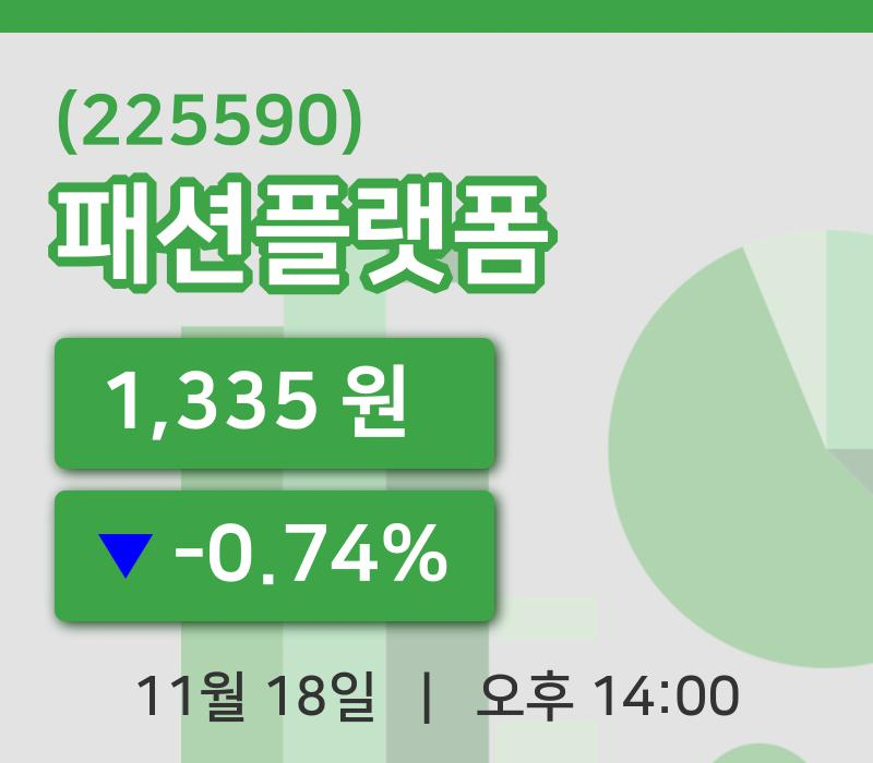[패션플랫폼주가] 18일 14시 00분 현재 1,335원