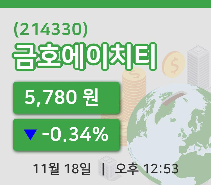 [금호에이치티주가] 12시 53분 현재 5,780원