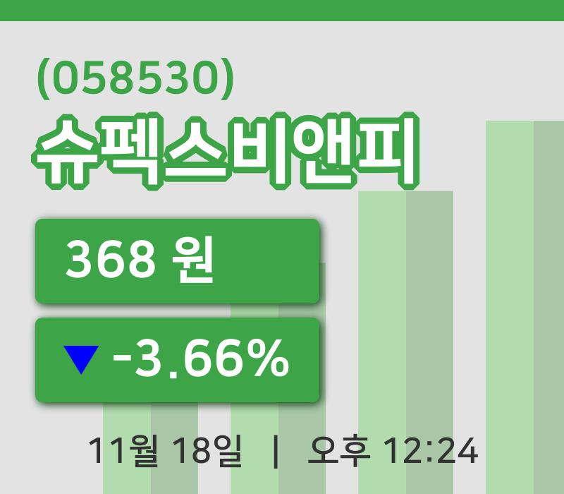 [슈펙스비앤피주가] 18일 이시각 현재  368원