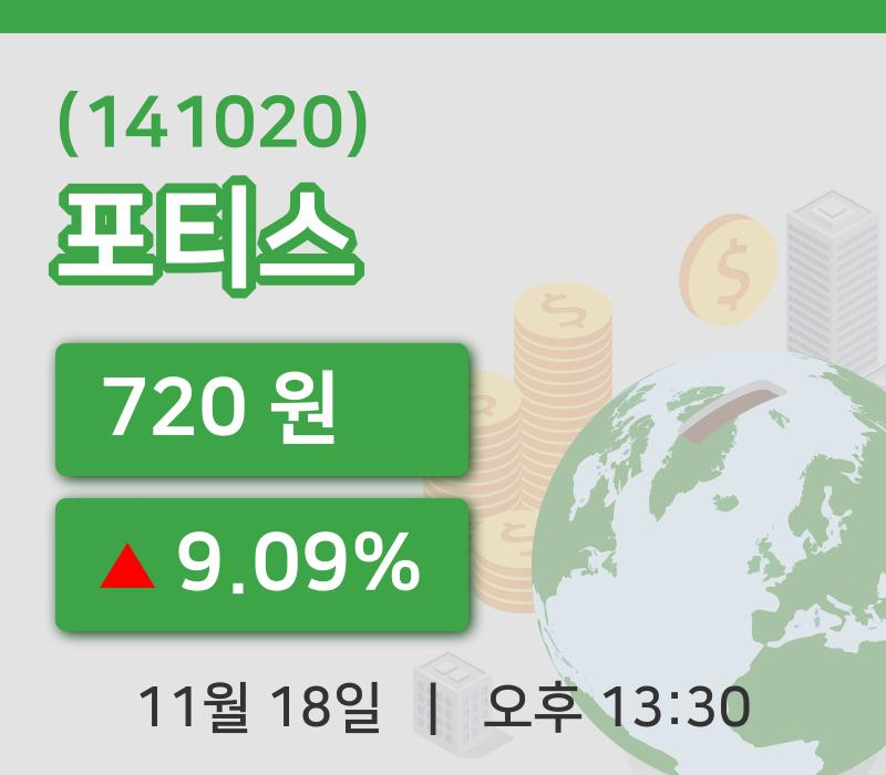 [포티스주가] 13시 30분 현재 720원