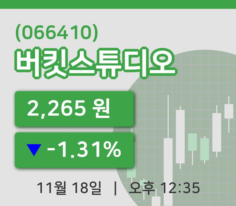 [버킷스튜디오주가] 18일 이시각 현재  2,265원