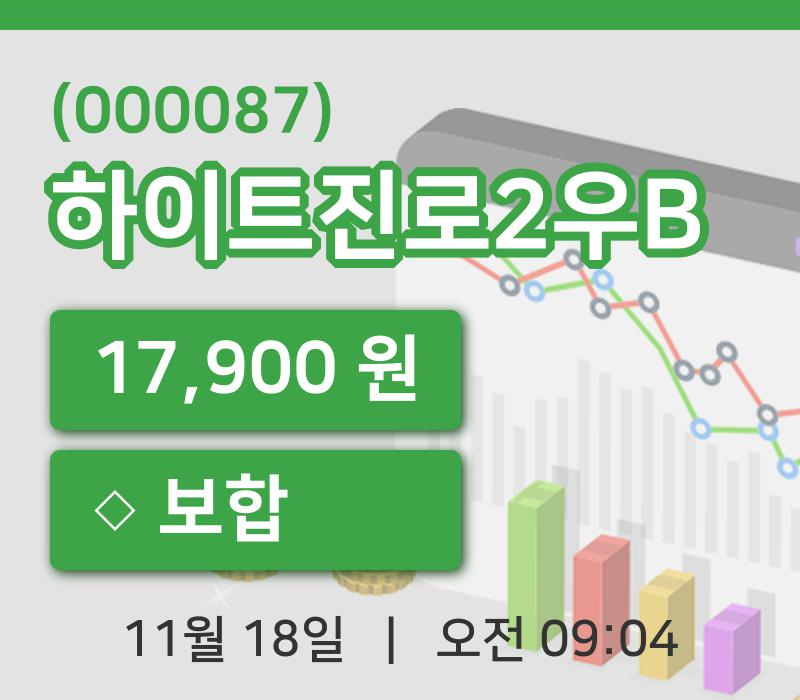[하이트진로2우B주가] 18일 9시 04분 현재 17,900원