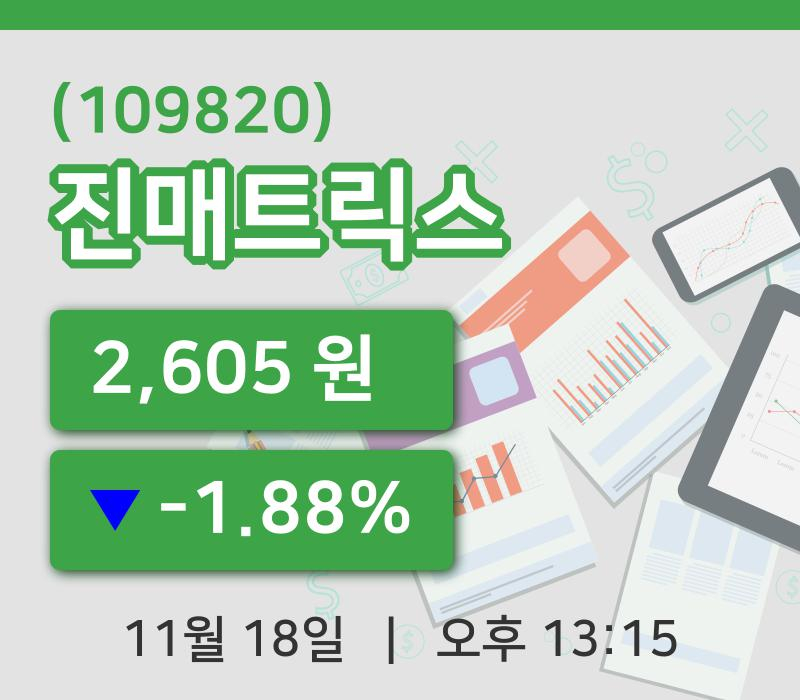 [진매트릭스주가] 13시 15분 현재 2,605원