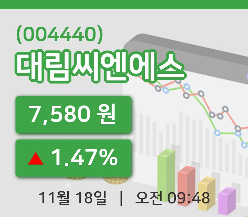 [대림씨엔에스주가] 9시 48분 현재 7,580원