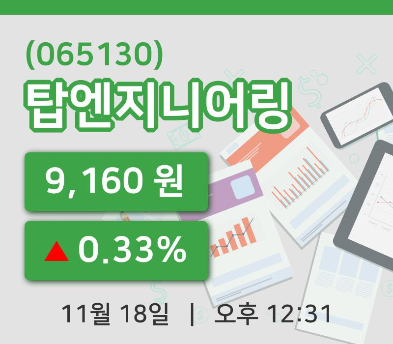 [탑엔지니어링주가] 18일 12시 31분 현재 9,160원