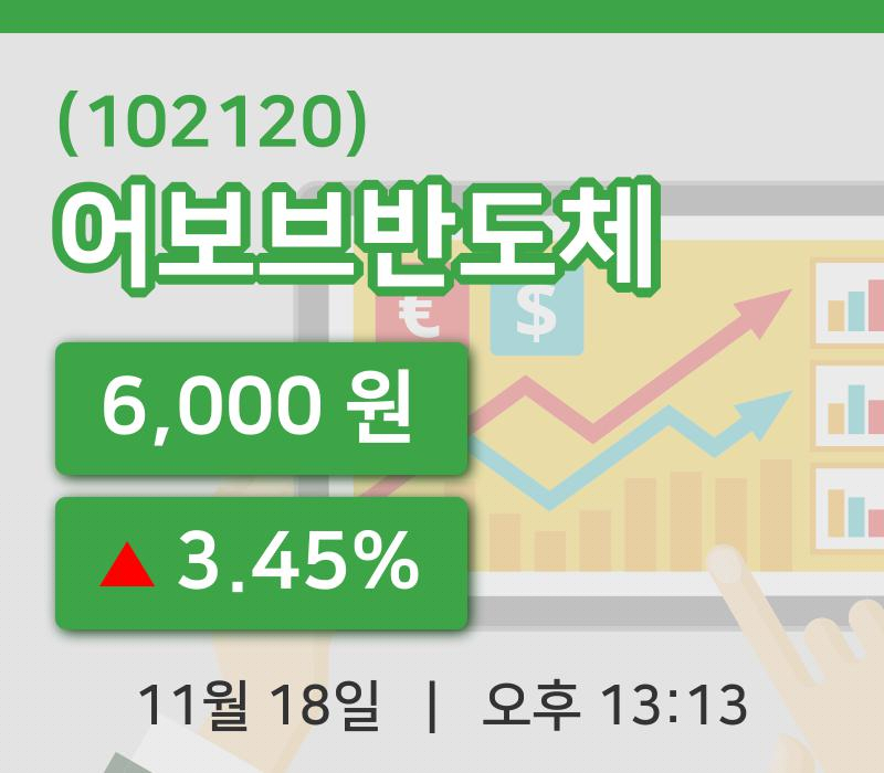 [어보브반도체주가] 18일 13시 13분 현재 6,000원
