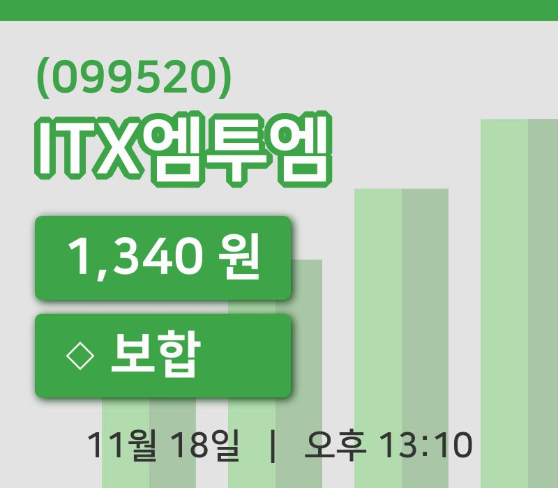 [ITX엠투엠주가] 18일 이시각 현재  1,340원