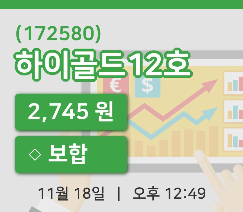 [하이골드12호주가] 12시 49분 현재 2,745원