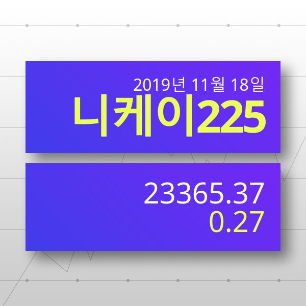 [18일 실시간 일본대만증시] 니케이지수 0.27% ▲ '상승마감' 전망