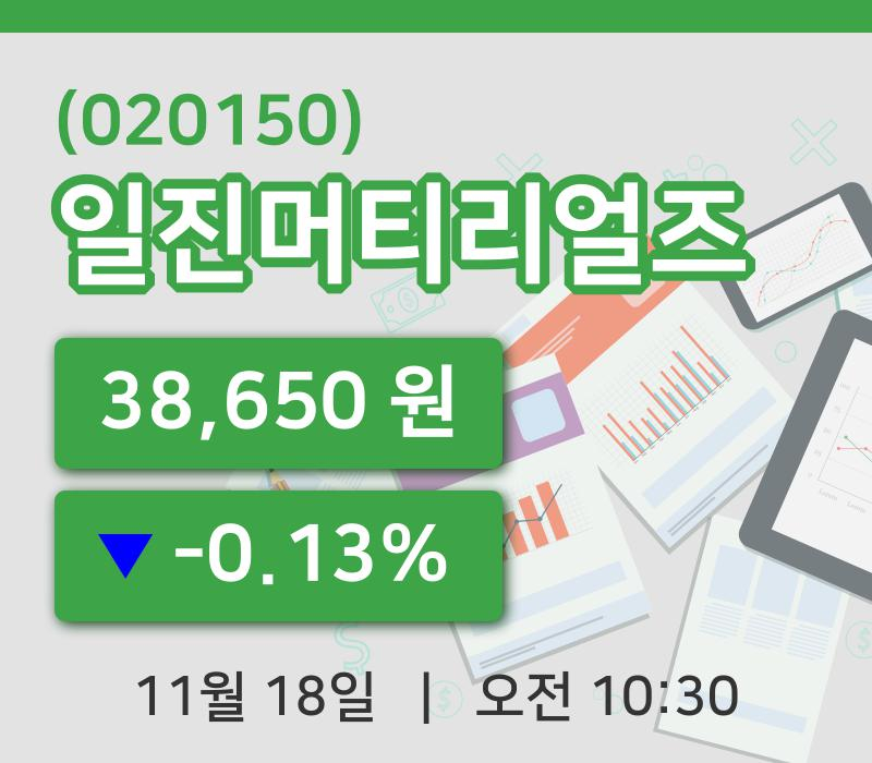 [일진머티리얼즈주가] 18일 10시 30분 현재 38,650원